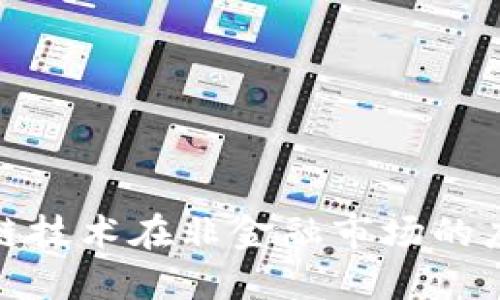 探索区块链技术在非金融市场的应用与发展