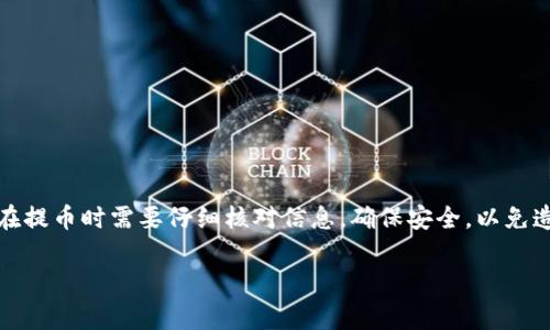   抹茶提币到TP钱包需要多长时间？详解转账流程与注意事项 / 
 guanjianci 抹茶, TP钱包, 提币时间, 数字货币 /guanjianci 

抹茶（MEXC）作为全球知名的数字货币交易所，因其用户友好的界面和多样的交易品种而受到广大用户的欢迎。提币到TP钱包是许多用户在进行数字货币交易后所需进行的操作，但许多用户对于这一过程所需的时间和注意事项存在疑惑。在本文中，我们将深入探讨抹茶提币的步骤、时间、常见问题及其解答，以便用户更好地理解这一过程，并做出适当的决策。

1. 抹茶提币到TP钱包的步骤
提币流程是每个数字货币用户必经的步骤。具体操作如下：
首先，用户需要登录抹茶交易所，以确保其可以访问自己的账户。在主页面，用户通常可以找到“提币”或“提取”按钮，点击后进入提币页面。
接下来，用户需要选择想要提取的数字货币，通常抹茶交易所支持多种币种。在选择币种后，用户需要输入提币数量。一些交易所可能会要求用户在提币时保留最低余额，因此用户需要注意提取量。
在输入完提币数量后，用户需要填写TP钱包的地址。此时，务必确保输入的信息准确无误，因为一旦转账发起，资金将不可逆转。
填写完地址后，用户通常需要验证操作，比如输入验证码或是使用双因素身份验证（2FA）。完成确认后，用户只需点击“确认提币”或相关按钮，即可发起提币请求。
最后，用户需要耐心等待提币处理完成，具体处理时间将在下面详细讨论。

2. 抹茶提币到TP钱包的时间
提币的时间是用户最关心的问题之一。通常情况下，从抹茶提币到TP钱包的时间受到多种因素的影响，包括区块链网络拥堵程度、提币处理速度、以及提币金额等。
一般情况下，抹茶的提币请求通常在完成所有步骤后，会立即进入排队状态。在正常情况下，提币请求会在几分钟内完成，但如果区块链网络拥堵，处理时间可能会延长。对于比特币来说，处理时间可能会因为网络费高低而有所不同。对于其他较少使用的币种，处理时间也会有所不同。
此外，不同的数字货币在提币时也会有不同的处理时间。例如，Ethereum（以太坊）网络在高流量时间段时转账可能需要长达20分钟的时间，而一些小型代币在交易较为冷清时可能会迅速完成。
一些用户报告称，他们在正常工作时间段内的提币请求可以在5-30分钟内完成，但在高峰期，处理时间可能会延长到数小时。用户在决定转账时可以查看区块链的实时状态，了解网络的流量和费率，以做出更好的决定。

3. 常见的提币问题
在用户使用抹茶提币到TP钱包的过程中，可能会遇到一些常见问题，以下是几个用户需要特别注意的问题：

h43.1 提币失败的原因/h4
提币失败的原因有很多，最常见的是以下几种：
ul
listrong地址错误：/strong用户在输入TP钱包地址时，可能会因为手动输入而导致错误。在提币前，最好能够再次核对一遍地址，确保其正确。/li
listrong余额不足：/strong用户可能会因为未留足够的余额或是超出最大提取额度而导致提币请求失败。/li
listrong网络拥堵：/strong在高峰时段，区块链网络可能会因为交易量过大而产生拥堵，致使提币请求被推迟或失败。/li
/ul

h43.2 提币到账时间延迟怎么办？/h4
如果用户在发起提币请求后长时间未收到资金，可以采取以下几种方法：
ul
listrong查看区块链状态：/strong用户可以通过区块浏览器查看该笔交易的状态，确认交易是否已经被网络确认。/li
listrong联系客服：/strong如果交易确认正常但仍未到账，建议用户及时联系抹茶客服，询问具体原因。/li
listrong耐心等待：/strong网络拥堵时，可能需要一些时间才能完成，用户应保持耐心。/li
/ul

h43.3 是否有提币限制？/h4
每个交易所对于提币都有自身的限制，包括最低提币额度和每日提币额度等。在抹茶的使用指南中，用户可以找到相关规定，以确保提币时不遇到意外的限制。

h43.4 如何选择适合的提币时间？/h4
选择提币的时机也非常关键。在网络较为清冷的时间段进行提币，可以提高请求快速到账的机率。一般建议选择在工作日的早晨或深夜，避开周末及节假日。

h43.5 TP钱包的特点与使用注意事项/h4
TP钱包是一款用户友好的数字资产钱包，支持多种数字货币的存取。在使用TP钱包时，用户需要注意以下几点：
ul
listrong保持私钥安全：/strongTP钱包的私钥是访问资产的唯一凭证，用户需妥善保管，不可泄露。/li
listrong定期更新钱包版本：/strong保持钱包的最新版本，以降低安全风险。/li
listrong创建备份：/strong用户应定期为钱包创建备份，以防止丢失。/li
/ul

4. 结论与建议
综上所述，抹茶提币到TP钱包的过程并不复杂，但用户需对此有足够的理解。提币时间受多种因素影响，特别是网络状况，因此在选择提币时机上需谨慎。用户在提币时需要仔细核对信息，确保安全，以免造成不必要的损失。希望本文能够帮助用户更好地理解抹茶提币的流程与注意事项，为今后的数字货币交易提供有效指导。

最终，数字货币交易存在风险，用户应在充分了解的基础上谨慎参与。保持冷静与理智，做出明智的投资决策。