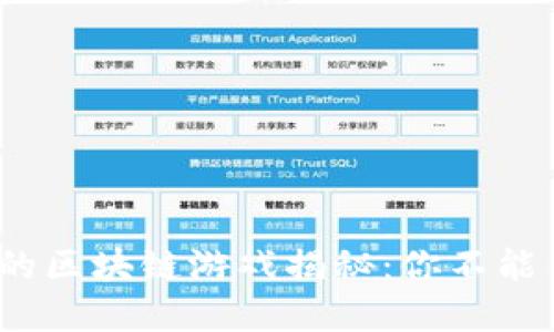 2023年最热门的区块链游戏揭秘：你不能错过的顶级选择