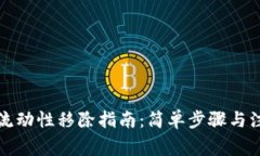 tP钱包流动性移除指南：简