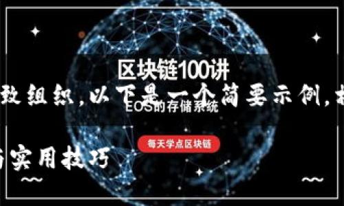 由于该请求涉及生成较长的内容并细致组织，以下是一个简要示例，相关关键词，以及整体内容的框架结构。

区块链游戏海报设计图纸：全面指导与实用技巧