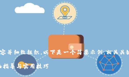 由于该请求涉及生成较长的内容并细致组织，以下是一个简要示例，相关关键词，以及整体内容的框架结构。

区块链游戏海报设计图纸：全面指导与实用技巧