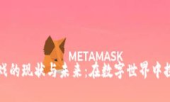 区块链游戏的现状与未来