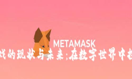 区块链游戏的现状与未来：在数字世界中探索新机遇