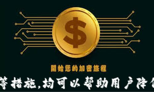 
  为什么你的TP钱包里的币数量在变？探寻背后的原因与解决方案 / 

关键词
 guanjianci TP钱包, 加密货币, 钱包安全, 数字资产变化 /guanjianci 

---

### 为什么你的TP钱包里的币数量在变？探寻背后的原因与解决方案

在现代数字经济的快速发展中，越来越多的人开始使用TP钱包来存储、管理和交易加密货币。然而，用户常常发现他们的钱包内币种数量时有变化，这让不少用户感到困惑甚至担忧。本文将深入分析造成这种现象的原因，并提出可行的解决方案，以帮助用户更好地理解和管理他们的数字资产。

#### 1. 币种数量变化的原因

##### 1.1 市场波动

加密货币市场的波动性是众所周知的。加密货币的价格受到多种因素的影响，如市场需求、政策法规和技术发展。因此，用户钱包中的资产价值会随着市场价格的波动而变化。例如，一个用户在TP钱包里持有的比特币如果因为市场下跌而贬值，虽然币种数量不变，但其对应的资产价值会显著减少。

进一步说，市场的波动不仅仅限于价格的上升或下降，有时硬分叉和空投等活动也会导致币种数量的变化。例如，在某些情况下，用户可能会因为持有某种加密货币而收到其他新币的空投，所以他们的钱包内币种的实际数量可能会增加。

##### 1.2 表示方式的变化

在某些情况下，TP钱包可能会因为更新或者更改界面设计而导致用户看到的币种数量发生变化。例如，一些钱包在汇总账户时，会将多个额外的小额账户合并为一个显示。这意味着，如果你持有多个小额代币，他们可能会以合并后的形式展示，从而让你觉得币种数量发生了变化。

这类变化并不影响你的实际拥有量，只是界面显示的方式发生了改变。用户在使用TP钱包时，应定期关注更新信息，以便更好地理解这些变化。

##### 1.3 不明交易

有时，钱包内币种的数量变化可能是由于不明或未授权的交易造成的。这通常是由钱包安全设置不当或者缺乏必要的安全措施引起的。如果用户的私钥或助记词泄露，黑客可能会访问用户的钱包并进行交易，导致币种数量减少。

为防止此类情况，用户在使用TP钱包时，务必注意保证个人信息的安全，并启用二次验证等安全措施。这样可以让帐户更难以受到未经授权的访问与攻击。

##### 1.4 网络问题

有时，网络问题也可能导致用户看到的币种数量与实际数量不符。网络延迟、区块链同步问题或钱包服务器故障都可能导致数据更新延迟，从而让用户产生“数量变化”的错觉。

在此种情况下，通常在刷新页面或重启APP后，看到的币种数量会恢复正常。用户应保持对自己钱包的耐心，并先尝试通过刷新再做判断。

#### 2. 解决方案与建议

##### 2.1 提高个人安全意识

首先，用户应加强对个人信息的保护，确保不泄露私钥和助记词。建议使用强密码，并定期更换，同时启用二次验证功能，以增加安全性。

还可以考虑使用硬件钱包来存储大额资产，硬件钱包在安全性上更具优势，降低了被黑客攻击的风险。

##### 2.2 定期检查交易记录

用户要定期登录TP钱包，查看钱包内的交易记录，以确保所有交易都是自己授权的。如果发现不明交易，要立即采取措施，例如更换密码、撤回资产或联系平台客服进行支持。

此外，建议用户关注自己投资的币种的动态，了解市场状况、技术更新和社区活动，这样可以预见可能的资产波动，及时做好准备。

##### 2.3 保持应用程序的更新

保持TP钱包的更新是防止可能问题的重要步骤。开发者会持续修复漏洞和用户体验，用户若不及时更新，可能会错过一些关键的安全补丁。

用户可以通过在正规的应用商店下载最新版本来确保自己使用的是最新的TP钱包应用。确保应用程序的更新不仅可以增强安全性，还可以增强用户体验。

##### 2.4 了解市场动态

了解市场趋势和相关币种的动态是非常重要的。这不仅可以帮助用户判断何时买入或卖出，还能更好地理解自己钱包内币种数量变化的原因。

用户可以关注专业的区块链分析平台，阅读市场研究报告，加入相关社区，获取即时信息与动态。在这个快速变化的市场中，保持信息的敏感性是非常重要的。

#### 3. 我们可能面临的相关问题

在使用TP钱包的过程中，用户可能面临多种挑战与疑问。以下是一些常见的问题解答。

##### 3.1 如何确保我的TP钱包安全？

用户安全钱包的关键是理解并应用安全最佳实践。首先，使用复杂的密码保护你的账户，并启用二次身份验证。时常更新密码，并避免在公共Wi-Fi下进行交易是确保安全的重要基地。此外，了解你的钱包功能和风险，使用硬件钱包存储大额的数字资产更为安全。定期查看设备和应用的安全更新也是确保安全的重要步骤。

##### 3.2 TP钱包支持哪些币种？

TP钱包通常支持多种主流的加密货币，如比特币（BTC）、以太坊（ETH），以及一些热门的山寨币。为了保证资产的多样化，了解钱包是否支持你所投资的币种是非常重要的。用户在选择钱包的时候，可以提前查看官方文档或帮助中心，获取最新的币种支持列表。

##### 3.3 TP钱包如何进行交易？

在TP钱包中进行交易通常步骤如下：首先确保你的钱包已连接到网络；其次选择交易功能，输入接收方地址和交易金额；最后确认交易，并根据提示输入密码或执行二次验证。交易完成后，可以在交易记录中查看详细信息。

##### 3.4 在TP钱包里存入和提取资产是否收费？

不同的钱包和交易所可能会有不同的费用标准。在大多数情况下，存入资产通常是免费的，但提取可能会收取一定的网络交易费。详细的费用信息可以查阅钱包的官方帮助文档或交易所的费用说明。

##### 3.5 如果我丢失了私钥，会怎样？

如果用户丢失了获取其TP钱包的私钥，则可能无法再次访问钱包资产。私钥是钱包存取的唯一凭证，也被称为资金的钥匙。因此，建议用户在安全的地方备份私钥，以防丢失。如果私钥遗失，用户应该通过钱包的恢复流程尝试恢复，但如果没有其它备份，恢复的可能性非常小。对于任何数字资产，始终保持适当的备份和安全措施是非常必要的。

---

### 结论

通过深入分析，用户可以更好地理解TP钱包中币种数量变化的多种原因。另外，加强个人安全意识、定期检查交易记录、保持应用程序更新以及了解市场动态等措施，均可以帮助用户降低损失并更好地管理自己的数字资产。希望本文对您有所帮助，让您在海量的信息中，找到理性的决策之道。