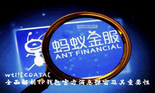 wtl![CDATA[ 
全面解析TP钱包官方消息弹窗及其重要性