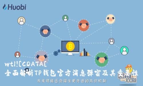 wtl![CDATA[ 
全面解析TP钱包官方消息弹窗及其重要性