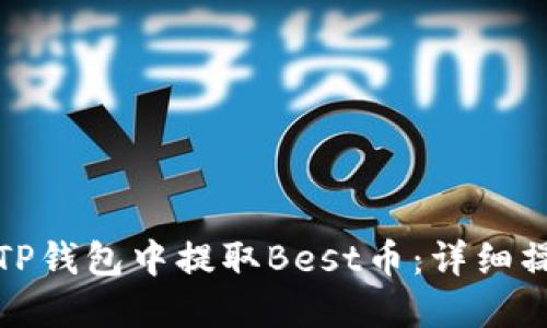 如何在TP钱包中提取Best币：详细操作攻略