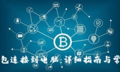 :如何将TP钱包连接到电脑