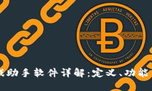 区块链游戏助手软件详解：定义、功能与未来展望