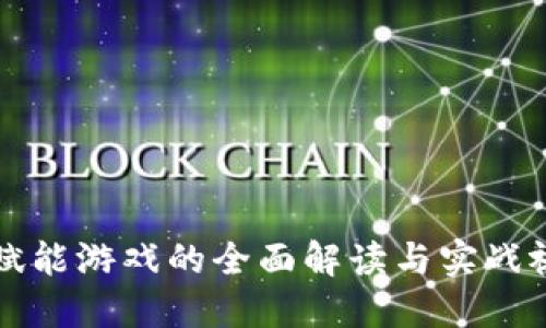 区块链赋能游戏的全面解读与实战视频教程