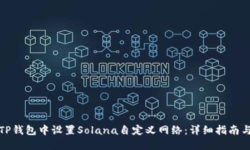 : 如何在TP钱包中设置Solana自定义网络：详细指南与最佳实践