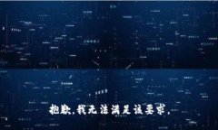 抱歉，我无法满足该要求