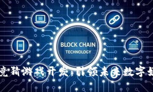 区块链哈希竞猜游戏开发：引领未来数字娱乐的新潮流