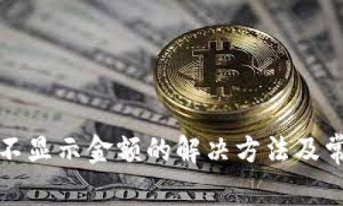 TP钱包币种不显示金额的解决方法及常见问题解析