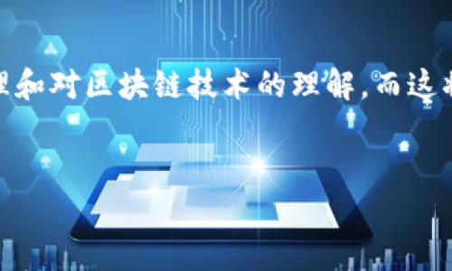   什么是区块链赚钱游戏平台？全面解析与未来展望 / 

 guanjianci 区块链, 赚钱, 游戏, 平台 /guanjianci 

区块链赚钱游戏平台的定义
区块链赚钱游戏平台是利用区块链技术构建的在线游戏平台，允许用户通过参与游戏获取虚拟资产或加密货币的收入。这些平台以其去中心化、透明性和安全性著称，用户的权益得到更好的保护。与传统的游戏平台相比，区块链为玩家提供了更多的获利方式，比如通过玩游戏获得原生代币、交易游戏内资产等。

区块链技术的基本概念
在深入了解区块链赚钱游戏平台之前，了解区块链的基本概念非常重要。区块链是一种分布式账本技术，能够以去中心化的方式存储数据，确保数据的不可篡改性和透明性。每个数据块包含前一个数据块的哈希值，形成链状结构。由于区块链网络采用了全球范围内的节点分布，因此任何人都无法单独修改数据，增强了安全性和信任度。

如何在区块链游戏平台上赚钱
在区块链赚钱游戏平台上，玩家可以通过多种方式赚取收益。首先，玩游戏完成一定任务后，可以获得代币或游戏内物品，这些资产在游戏平台内部或外部的市场中可以进行交易。其次，很多游戏平台允许用户通过参与游戏的治理，即持有代币参与投票，从而获得额外的奖励。此外，还有一些平台提供质押机制，用户可以把自己的代币进行质押，获取利息或分红。

区块链游戏平台的特性
区块链赚钱游戏平台具有几个显著特性，这些特性使得其在竞争激烈的市场中脱颖而出。首先，去中心化确保了玩家的资产管理和交易不被平台单方面控制。其次，透明的交易记录使玩家能够清楚地了解自己的每一种收入来源。此外，智能合约的引入使得交易的自动化和安全性有了大幅提升，避免了人为干预导致的风险。最后，基于区块链的游戏生态鼓励玩家之间的互动，增加了游戏的乐趣和社交性。

区块链赚钱游戏平台的优势
区块链赚钱游戏平台相比传统游戏平台有明显的优势。首先，玩家可以真正拥有游戏资产，通过区块链技术，玩家购买的虚拟物品能够真正归玩家所有，可以自由交易。其次，由于去中心化的特点，平台的营收模式变得更加公平，参与者能获得更多的利益分配，减少了中介的削减。此外，通过透明的区块链记录，玩家可以随时查询交易历史，增强了信任感。在游戏开发方面，开发者也能够通过智能合约实现自动结算，降低运营成本。

区块链赚钱游戏平台的未来展望
未来，区块链赚钱游戏平台前景广阔。随着区块链技术的不断成熟和应用加深，越来越多的玩家将会涌入这个领域。我们可以预见的是，新的商业模式和玩法将不断涌现，如通过VR/AR技术带来更沉浸式的游戏体验，结合DeFi（去中心化金融）实现更丰富的收益方式等。同时，在监管日益严格的环境中，区块链游戏平台需要不断自我完善，提升合规性，吸引更多的传统玩家加入。

可能相关问题
1. 区块链赚钱游戏平台的游戏种类有哪些？
区块链赚钱游戏平台包含多种游戏类型，主要有以下几种：
第一，虚拟世界游戏（Metaverse)。在这些游戏中，玩家可以创建自己的虚拟角色，在虚拟世界中进行社交、交易和各种活动，如《Decentraland》和《The Sandbox》等。
第二，战斗类游戏（Battle Games）。通过玩家之间的对战，赢得比赛后可获得额外的代币奖励，比如《Axie Infinity》和《Gods Unchained》等。
第三，模拟类游戏（Simulation Games）。这类游戏允许玩家进行资源管理、建造和交易，例如《My Neighbor Alice》等。
第四，卡牌类游戏（Card Games），这类游戏以卡牌为核心，通过战斗获得收入，如《Sorare》和《SkyWeaver》等。
第五，博彩类游戏（Gambling Games）。同时也在这里取得了一部分市场份额，玩家通过预测游戏结果或参与抽奖活动进行赚取收入。
综合来说，区块链赚钱游戏平台的游戏种类丰富多彩，满足了不同玩家的需求，为玩家提供了更多的获利机会。

2. 玩区块链游戏有风险吗？
区块链赚钱游戏平台尽管提供了丰富的赚钱机会，但仍存在一些风险。
首先，市场波动风险。区块链游戏中的代币价格常常受到市场情绪的影响，可能会出现剧烈波动，玩家的资产价值也会因此受到影响。
其次，技术风险。区块链技术仍在快速发展，可能会出现技术上的漏洞或安全隐患，导致玩家的资产遭受损失。
第三，监管风险。各国对加密货币及区块链的监管政策不同，一些国家已经出台限制性政策，这可能影响游戏平台的运营和玩家的权益。
第四，投资风险。在一些区块链游戏中，玩家需投入资金购买代币或虚拟资产，若游戏未能稳步发展或流行，玩家的投资很可能会打水漂。
综上所述，参与区块链赚钱游戏平台的玩家需理性对待风险，做好充分的准备。

3. 如何选择一个可信的区块链游戏平台？
选择一个可信的区块链游戏平台至关重要，以下是一些建议：首先，查看平台的白皮书和官方网站，了解其团队成员及其背景。这将帮助你判断这个平台的专业性和可靠性。其次，查阅社区的反馈。去社交媒体、论坛以及区块链项目评估网站等地方，查看玩家对于该平台的评价和反馈。社区的活跃程度和正面评价往往是平台值得信赖的重要指标。
第三，关注平台的安全性。查看平台是否通过合规审核，以及有没有关联的合规性认证。许多可信的区块链游戏平台会提供详细的安全机制和信息。最后，关注平台的资产托管和处理方式，确保玩家的资产安全得到保障。同时，了解其用户支持和客服的反应速度，有助于解决玩家在使用过程中遇到的问题和困惑。

4. 如何提高在区块链游戏平台上的获利能力？
提升在区块链赚钱游戏平台上获利能力的方法有多种。首先，玩家可以选择参与社区治理，通过持有代币参与投票，有机会获得更多奖励。其次，积极参与平台的活动，许多项目会定期推出活动，玩家参与后有机会赢得额外奖励。另外，玩家可以通过交易和拍卖自己在游戏中获得的虚拟资产，寻找最佳的买卖时机，获取收益。此外，学习和研究游戏机制，掌握游戏内的资源运用和角色搭配，可以帮助玩家在游戏中更高效地获取收益。最后，尝试不同类型的区块链游戏，比较其获利模式，找到适合自己的方式。

5. 区块链赚钱游戏平台是否可以取代传统游戏？
尽管区块链赚钱游戏平台在许多方面具有优势，但它们是否能够完全取代传统游戏平台仍存在争议。区块链游戏的一个主要特点是去中心化，玩家真正拥有游戏资产，但并不是所有玩家都关心这一点。
传统游戏作为一个已经成熟的产业，有着深厚的用户基础和广泛的市场认知度。很多玩家更习惯于使用常规的购买和消费模式，而不是参与复杂的区块链经济体系。此外，区块链游戏的操作可能相对复杂，需要玩家保持对加密钱包的管理和对区块链技术的理解，而这将成为部分玩家的门槛。
然而，随着越来越多的玩家了解区块链技术，其应用的便捷性、资产的真实拥有权和收益潜力也将会吸引更多玩家。未来，区块链游戏有可能与传统游戏平台实现共同发展，形成互补关系，各取所长。

总结起来，区块链赚钱游戏平台正逐步展现出其独特的优势和潜力，尽管当前仍面临一些挑战，但其未来的发展趋势令人期待。通过不断的技术创新与市场营销，区块链游戏能够吸引更多玩家的同时，也为整个游戏行业带来新的生机。