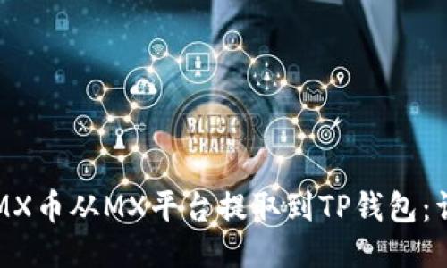 如何将MX币从MX平台提取到TP钱包：详细指南