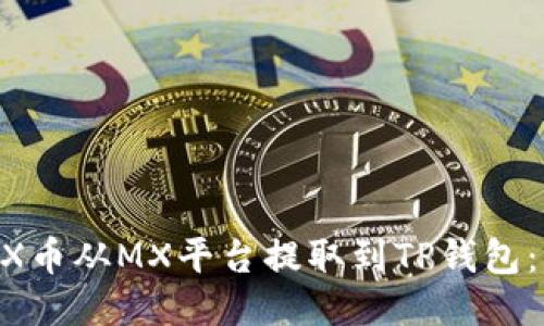 如何将MX币从MX平台提取到TP钱包：详细指南