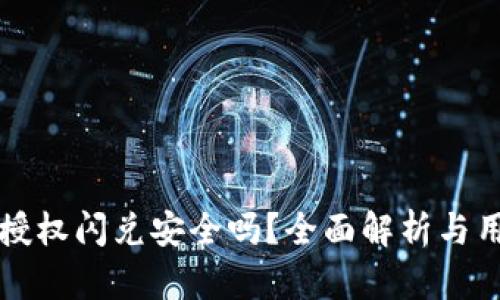 TP钱包授权闪兑安全吗？全面解析与用户指导