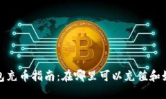 : TP钱包充币指南：在哪里