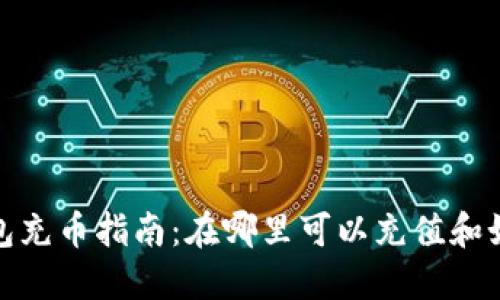 : TP钱包充币指南：在哪里可以充值和如何操作