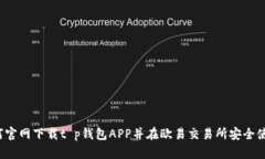 如何官网下载t p钱包APP并