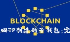 如何找回TP创建的子钱包：