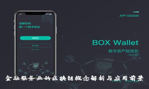 金融服务业的区块链概念解析与应用前景