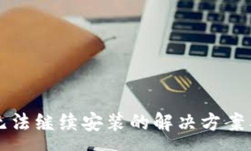 :
TP钱包下载后无法继续安装的解决方案与常见问题解析
