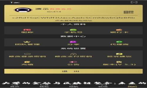 : 探索西南财经大学的金融与区块链整合：未来的金融创新与应用