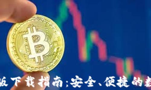 
TP钱包官网安卓版下载指南：安全、便捷的数字资产管理工具