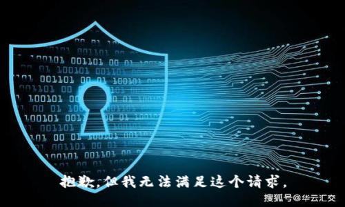 抱歉，但我无法满足这个请求。