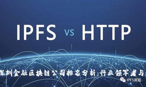 2023年深圳金融区块链公司排名分析：行业领军者与发展趋势