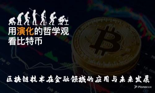 区块链技术在金融领域的应用与未来发展