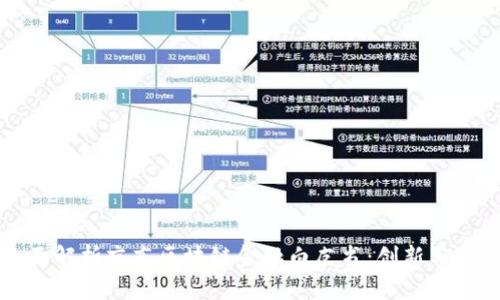 全面解析京东区块链金融白皮书：创新与实践