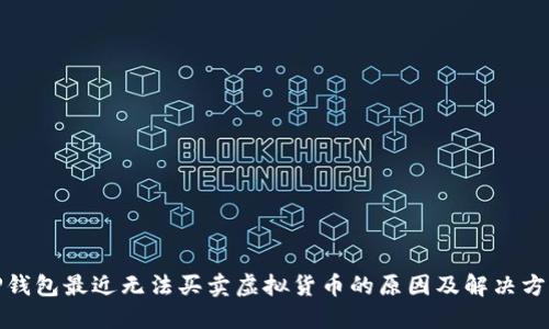 TP钱包最近无法买卖虚拟货币的原因及解决方案