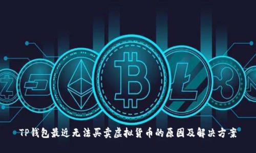 TP钱包最近无法买卖虚拟货币的原因及解决方案