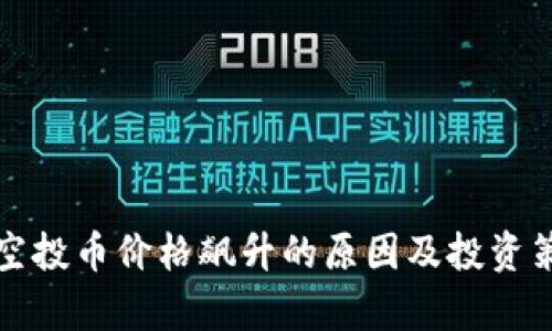 TP钱包空投币价格飙升的原因及投资策略分析