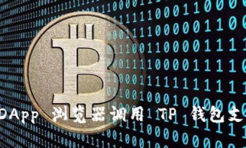  如何通过 DApp 浏览器调用 TP 钱包支付：全面指南