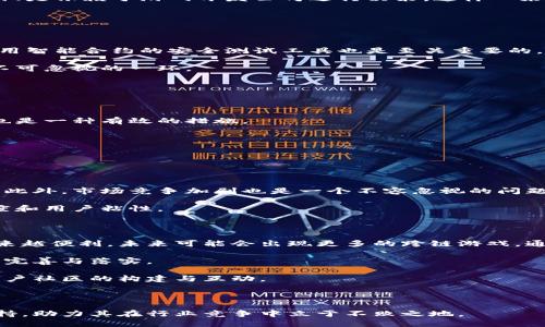   游戏区块链风险管理研究：提升安全性与合规性之道 / 

 guanjianci 游戏区块链, 风险管理, 安全性, 合规性 /guanjianci 

---

### 引言

随着区块链技术的兴起，游戏行业逐渐向这一新兴技术靠拢，结合区块链来提升游戏的透明度、可交易性以及用户体验。虽然区块链在游戏领域带来了诸多机遇，但同时也伴随而来一系列的风险。如何有效地进行区块链风险管理，确保游戏业务的安全性与合规性，已成为一个亟需解决的课题。

### 第一部分：区块链技术在游戏中的应用

区块链技术为游戏行业带来了许多创新。例如，通过智能合约，游戏开发者可以自动执行游戏逻辑，确保交易的公正与透明。此外，区块链为玩家提供了真正意义上拥有数字资产的机会，像是游戏中的虚拟货币、道具，甚至角色都可以在区块链上进行买卖。

#### 1.1 区块链的基本特征

区块链是去中心化的分布式账本技术，具有不可篡改、透明性、去中心化等特征。这些特性使得游戏中交易行为的记录和所有权的转移变得透明和可信。

#### 1.2 射手座与合规性

尽管区块链技术为游戏带来了机会，但在某些国家和地区，其合法性依然是一个复杂的问题。很多地方对虚拟货币的使用有严格的规定，游戏开发者在设计基于区块链的游戏时，必须关注合规性。

### 第二部分：风险管理的必要性

区块链技术虽好，但在游戏运营中引发的风险不容忽视，特别是在安全性与合规性方面。

#### 2.1 安全隐患

游戏行业频繁遭受黑客攻击，尤其是涉及区块链技术的项目，因其不可逆转的交易机制，一旦发生安全漏洞，可能导致严重的经济损失。对于游戏开发者而言，建立完善的风险管理机制，确保游戏的安全性至关重要。

#### 2.2 合规风险

各国对区块链及虚拟货币的监管不断演变，游戏开发商必须持续关注并遵循法规，以免因法律风险导致游戏项目的停运或法律责任的承担。

### 第三部分：构建风险管理框架

为了有效降低区块链在游戏中带来的风险，开发者需建立一个系统化的风险管理框架。

#### 3.1 风险识别

首先，识别潜在的风险是风险管理的第一步。包括但不限于技术风险、市场风险、合规风险、运营风险等。通过系统的法律合规审查、技术审计及市场调研，可以提前发现并预判风险。

#### 3.2 风险评估

在识别了风险后，评估其可能性与潜在影响是制定应对措施的基础。评估的标准可以是影响程度、发生概率以及恢复成本等。

#### 3.3 风险控制

风险控制分为规避、减少、转移和接受四种方式。例如，采用多层次的安全防护措施来减少技术风险，选择法律合规的大型合作伙伴来降低合规风险等。

### 第四部分：实施风险管理策略

在了解了风险管理的框架之后，如何将其具体实施是关键。

#### 4.1 加强技术安全措施

部署高级加密算法，构建多层防护体系，定期进行安全测试和漏洞修复，保障游戏及用户数据的安全。

#### 4.2 强化合规性审查

通过与法律顾问的合作，进行定期的合规性审查，确保平台及游戏的合规性，避免因政策变化带来的潜在风险。

### 可能相关问题解答

#### 问题1：区块链游戏与传统游戏的主要区别是什么？

区块链游戏与传统游戏在多个方面存在显著的区别。首先是资产的拥有权。在传统游戏中，玩家对虚拟物品的拥有权仅限于游戏运作期间，一旦游戏结束，玩家的资产可能会被清空。而在区块链游戏中，所有虚拟资产都是记录在链上的，玩家可以真正拥有并自由交易这些资产。

此外，区块链游戏通常具有更高的透明度与公平性。由于所有交易记录都被公开且不可篡改，玩家可以更加信任游戏中的经济体系。

另外，区块链游戏往往允许更广泛的玩家参与。例如，通过去中心化的方式，更多的玩家可以参与游戏的开发与治理，而不仅仅是依赖于游戏开发公司进行决策。这样一来，可以更好地激发社区的活力。

#### 问题2：区块链游戏的安全性如何保障？

保障区块链游戏安全性的方法有很多，但总的来说，可以从技术和管理两方面入手。

从技术层面看，使用强大的加密技术是基础。此外，定期进行安全测试与审计可以帮助发现潜在的漏洞。在区块链开发中，应用智能合约的安全测试工具也是至关重要的。

从管理层面看，创建严格的开发流程，确保代码库的管理与审查，尽量减少人为错误和漏洞。团队成员的安全意识培训也是不可忽视的一环。

#### 问题3：如何评估区块链游戏的合规性？

评估区块链游戏的合规性涉及多个方面，包括法律法规、市场环境及行业标准。

首先，关注所在区域对区块链和虚拟货币的法规，理解其法律框架是如何适用于你的游戏。在这方面，寻求法律顾问的帮助也是一种有效的措施。

其次，关注市场动态，可以参加行业会议、论坛或加入相关行业组织，了解最新的合规性要求及趋势。

最后，建立内部合规审核机制，定期检查游戏的运营流程及相关法律法规的符合性，并根据业务的发展不断调整。

#### 问题4：区块链游戏面临的主要市场风险有哪些？

区块链游戏在市场操作中可能面临多个风险。其中之一是波动性风险，虚拟货币价格的剧烈波动可能导致玩家的资产贬值。此外，市场竞争加剧也是一个不容忽视的问题，随着越来越多的游戏项目涌现，如何保持用户吸引力是每个开发者必须考虑的问题。

另外，用户的认知风险也是市场风险之一。如果玩家对区块链技术或虚拟货币缺乏了解，可能会产生误解，影响游戏的接受度和用户粘性。

#### 问题5：未来区块链游戏的发展趋势如何？

未来区块链游戏的发展趋势将会朝着更高的技术整合和用户体验方向发展。随着技术的不断发展，区块链游戏的开发将越来越便利，未来可能会出现更多的跨链游戏，通过不同区块链之间的互联，提升游戏的可玩性。

此外，随着用户对数据隐私和数字资产保护的重视，区块链游戏的合规性问题也将得到更广泛的关注，持续推动相关法规的完善与落实。

最后，社区化和去中心化的趋势将愈加明显，玩家在游戏开发与治理中将有更大的话语权，未来的区块链游戏将更加注重用户社区的构建与互动。

---

在这个充满机遇与挑战的区块链游戏时代，了解并有效实施风险管理，可以为游戏开发者提供更强的安全保障以及合规支持，助力其在行业竞争中立于不败之地。