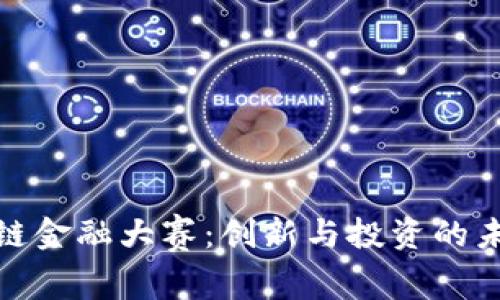: 区块链金融大赛：创新与投资的未来挑战
