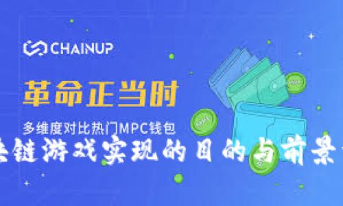 区块链游戏实现的目的与前景详解