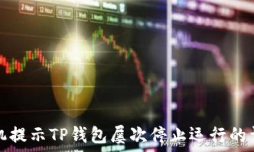   
解决手机提示TP钱包屡次停止运行的详细指南