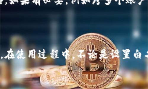   如何进行TP钱包白名单授权：全方位指南 / 
 guanjianci TP钱包, 白名单, 授权, 加密货币 /guanjianci 

引言
在区块链和加密货币的快速发展过程中，安全性和透明性成为了用户最为关注的问题之一。TP钱包，作为一款多功能的数字货币钱包，其中的白名单授权功能则是其一项重要的安全功能。本文将详细探讨TP钱包的白名单授权，包括其意义、使用方法、常见问题及解决方案，帮助用户更好地理解和使用这一功能。

一、什么是TP钱包白名单授权？
TP钱包提供的白名单（Whitelisting）功能，允许用户将特定的地址或操作加入安全列表。这意味着，只有在白名单中列出的地址才能进行特定的操作，如转账、接收等。这项功能旨在提高钱包的安全性，防止未授权访问和潜在的欺诈活动。
白名单授权是确保资金安全的重要措施之一。特别是在频繁进行交易的用户，设置白名单可以大幅度降低由于错误操作或黑客攻击导致资金损失的风险。通过仅允许白名单中的地址进行交易，用户可以提升对自身资产的掌控能力。

二、TP钱包白名单授权的设置方法
设置TP钱包的白名单授权其实是一个相对简单的过程，但用户依然需要谨慎与细致。具体步骤如下：
ol
listrong登录TP钱包：/strong打开TP钱包应用程序，并输入您的账户信息进行登录。/li
listrong进入设置选项：/strong在主界面中找到“设置”选项，通常在右下方的位置。/li
listrong选择安全设置：/strong在设置中找到“安全”或“安全设置”的选项。/li
listrong找到白名单管理：/strong在安全选项中，查找“白名单”或“白名单管理”。/li
listrong添加地址：/strong点击“添加地址”按钮，将需要授权的地址输入。注意必须准确填写地址信息，以避免错误。/li
listrong确认添加：/strong完成地址输入后，系统会要求用户确认添加操作，确认后新地址便成功进入白名单。/li
/ol
以上步骤是添加白名单的基本流程，根据TP钱包的版本不同，可能存在细微差别。但整体过程类似，用户可以根据具体情况进行调整。

三、TP钱包白名单授权的注意事项
在进行TP钱包白名单授权时，有几个关键事项需要用户特别留意：
ul
listrong地址准确性：/strong白名单中的地址必须精确无误。一旦地址被添加，只有这个地址可以进行相关交易，错误的地址不仅无法完成交易，还可能导致资金锁定。/li
listrong限制灵活性：/strong虽然白名单增强了安全性，但也限制了操作的灵活性。用户在设定白名单时，需考虑到将来的交易需求，尽量将未来可能使用的地址一并添加。/li
listrong定期更新：/strong随着交易频率的变化，用户应该定期审查和更新自己的白名单，移除不常用的地址，确保白名单的有效性与时效性。/li
listrong二次确认机制：/strong在进行重大操作时，建议启用双重确认机制，例如发送验证码到绑定的手机或邮箱，以确保每一步都是用户本人授权的。/li
/ul

四、TP钱包白名单授权的优势
使用TP钱包的白名单授权功能能够为用户提供多重优势：
ul
listrong提高资金安全性：/strong白名单制度确保只有经过用户确认的地址可以进行交易，加大了对黑客攻击和网络风险的抵抗能力。/li
listrong简化管理：/strong用户可以通过设置白名单，轻松管理和监控与其资金相关的所有交易，确保所有操作都是透明的。/li
listrong减少人为失误：/strong由于用户需要手动添加地址，因此在一定程度上降低了由于误操作导致资金损失的风险。/li
/ul

五、TP钱包白名单授权常见问题解答

h4问题1: 白名单中的地址可以随时修改吗？/h4
是的，TP钱包允许用户随时对白名单中的地址进行修改。用户可以在白名单管理界面中编辑或删除地址。需要注意的是，删除操作会立即生效，因此请谨慎处理，确保您删除的地址确实是不再需要的。
此外，用户在修改白名单时，请确保重复添加或错误删除的地址不会对日常交易产生影响。为避免数据的遗失，建议在操作前记录下重要地址。

h4问题2: 如何判断我的TP钱包帐号是否安全？/h4
判断TP钱包帐号安全性的主要因素包括，您是否启用了强密码、双重验证以及白名单功能。强密码应包含大小写字母、数字及符号，尽量避免使用简单组合。值得一提的是，及时更新密码也是确保账户安全的关键。
此外，用户已经设置了白名单，说明已在积极实施安全措施。为了全面确保安全，建议定期检查您的交易记录，以发现任何异常情况，若有可疑交易，应立即采取行动。

h4问题3: 为什么添加白名单地址时会失败？/h4
添加白名单地址失败的原因有几种常见情况：第一，您输入的地址格式不正确，导致系统无法识别。请仔细核对地址的完整性。第二，您可能已达到白名单地址数量的上限，这也是一个常见问题。具体数量请参考TP钱包的相关说明。
最后，如果您在添加地址时遇到技术问题，可以尝试重新启动TP钱包应用，或者更新到最新版本。维护钱包软件的最新状态，有助于减少技术故障的发生。

h4问题4: 被黑客攻击后我还能利用白名单功能吗？/h4
一旦TP钱包遭到黑客攻击，通常情况下，账户的安全性会受到严重威胁。即便您已设置白名单，黑客仍可能通过各种手段获取您的授权。因此，强烈建议用户定期更新密码及其他安全设置。
若发现账户存在可疑活动，用户应立即更改密码并启用双重验证。如果黑客已获取白名单地址，用户可以选择尽快提现或冻结账户，以降低损失程度。

h4问题5: 我可以将同一地址添加到多个白名单中吗？/h4
TP钱包允许用户将同一地址添加到不同的白名单中。然而，重复添加可能导致管理上的混乱，因此建议用户维护一个明确的白名单管理策略。如果有必要，例如跨多个账户进行操作，用户可考虑不同的地址作为解决方案。
在添加地址时，务必确认该地址在其他白名单中的状态，以确保没有出现意外的冲突或者覆盖现象。

总结
TP钱包的白名单授权功能是一项相对简单但极具保护性的安全措施。通过合理设定白名单，用户可以大大降低资金被盗或错误操作的风险。在使用过程中，不论是设置白名单还是进行相关操作，用户都应保持谨慎，确保自己账户的最高安全性。
希望本文能够为您提供有关TP钱包白名单授权的深入了解和实用指导，帮助您在享受加密货币带来的便利同时，确保资金的安全。