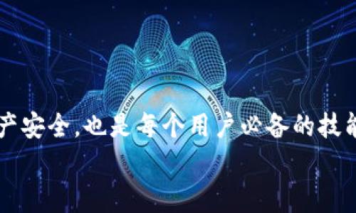 
  为什么TP钱包资金总额不更新？解决方案与注意事项 / 

关键词
 guanjianci TP钱包,资金总额,不更新,解决方案 /guanjianci 

引言
在区块链技术日益普及的今天，数字钱包成为了用户存储和管理数字资产的重要工具。不过，有时用户在使用TP钱包时会遇到一些技术问题，其中“资金总额不更新”是一个常见的困扰。对于任何经常进行交易的用户而言，知道自己的资产状态是至关重要的，资金总额的准确性不但影响用户的交易效率，也直接关系到用户对钱包的信任度和安全感。本文将深入探讨TP钱包资金总额不更新的原因，提供解决方案，并分享使用TP钱包的注意事项。

一、TP钱包的基本概述
TP钱包是一款功能强大且广泛使用的数字钱包，支持多种数字货币的存储、转账与交易。它以友好的用户界面和丰富的功能受到了许多用户的青睐。用户可以通过TP钱包方便地进行加密资产的管理，如划分资产、交易记录的查看、以及市场价格的实时监控。
TP钱包的核心功能除了支持资产管理外，还包括安全保护机制，如密码、指纹验证、以及二步验证等。尽管钱包的设计初衷是用户友好，但有时仍会出现一些技术问题，导致用户的资金总额无法实时更新，进而影响用户的使用体验。

二、资金总额不更新的原因
资金总额不更新通常可以归结为以下几种原因：
1. **网络问题**：域名解析、服务器连接等网络短暂中断，有可能导致钱包无法获取最新的区块链信息。
2. **软件版本过时**：如果TP钱包未及时更新到最新版本，可能会导致一些功能无法正常使用，包括资金总额的更新。
3. **区块链同步问题**：有时，区块链网络的拥堵会导致钱包无法及时同步最新的数据，进而造成资金总额显示不准。
4. **操作错误**：用户在进行交易时，可能因为输入错误或其他操作不当导致钱包无法正确显示资金总额。
5. **系统故障**：钱包应用本身可能存在系统故障或Bug，导致其功能无法正常运行。

三、解决方案
针对上述原因，用户可以采取不同的解决方案：
h41. 检查网络连接/h4
首先，确保你的网络连接稳定。可以尝试切换网络环境，使用Wi-Fi或移动数据的不同方式，观察资金总额是否得到更新。有时，网络短暂拥堵或不稳定会影响交易的状态更新。
h42. 更新TP钱包应用/h4
保持TP钱包应用的最新版本是非常重要的。你可以访问官方应用商店，查看是否有更新版本，并及时下载安装。更新通常会修复已知的Bug和应用的性能。
h43. 重启应用/h4
如果资金总额仍然不更新，可以尝试关闭TP钱包应用并重新启动。这是因为有时候，应用在运行过程中可能会出现临时故障，重启后可帮助恢复正常。
h44. 重新同步区块链/h4
在应用中找到“重新同步”或“更新区块链”的选项，手动强制同步数据。这样可以确保钱包获取到最新的区块链信息，从而更新资金总额。
h45. 联系客服支持/h4
如果问题依然存在，建议联系TP钱包的客服支持团队。他们能够根据你的具体情况提供更加专业和及时的帮助，解决你的困扰。

四、使用TP钱包的注意事项
在使用TP钱包时，用户应保持警惕，遵循一些安全用法，以保护自身资产：
1. **定期备份**：定期备份TP钱包中的关键数据，如助记词和私钥等，以防止意外情况导致资产丢失。
2. **使用强密码**：设置强密码并保持保密，减少账户被盗的风险。
3. **启用双重认证**：如果TP钱包支持双重认证，建议开启此功能，增加额外的安全层。
4. **关注安全公告**：定期关注TP钱包的安全公告和更新日志，及时了解各种安全问题或解决方案。
5. **与可信服务商交易**：在使用TP钱包进行交易时，请确保对方是可信赖的服务商，以减少诈骗风险。

五、常见问题解答
h41. 如何确认TP钱包的资金总额是否准确？/h4
为了确认TP钱包的资金总额是否准确，用户可以进行以下几个步骤：首先，查看钱包中显示的各个资产的详细信息，并与区块链浏览器上相应地址的余额进行对比；其次，确保TP钱包未处于离线状态，并尝试手动更新；最后，建议使用其他可靠的数字钱包作为对照，验证相同地址的实际资产情况。

h42. 使用TP钱包时如何保护自己的私钥？/h4
私钥是一项极其重要的信息，保护好私钥至关重要。用户应避免将私钥保存在云存储或设备本地，而是使用离线方式，如将其记录在纸质文件中并进行安全保存。同时，用户应定期更改密码，并在使用过程中避免在公共网络下输入私钥。

h43. 如果TP钱包遭遇技术问题，应该怎么办？/h4
遇到TP钱包的技术问题，用户应该首先确认自己的网络状态，并尝试将应用更新到最新版本。如果问题持续存在，可以尝试卸载后重装应用，或联系TP钱包的客服获取帮助。用户也应该关注官方渠道的信息，查看是否有相关的公告或更新。

h44. 在使用TP钱包进行交易时，有什么注意事项？/h4
在进行任何交易之前，仔细核对交易信息，包括发送地址、金额等，确保无误。同时，建议用户在进行大额交易前先进行小额测试，确认交易能够成功完成后再进行全额交易。此外，不要随便点击来路不明的链接，确保交易环境的安全。

h45. TP钱包会不会收取手续费？/h4
TP钱包本身通常不收取使用费用，但在进行链上交易时，网络交易费是不可避免的。用户在进行转账或交易时，应根据网络流量的状况，选择合适的手续费以保证交易能够快速被确认。

结语
总之，TP钱包是一个实用的数字货币管理工具，但在使用过程中可能遇到资金总额不更新等问题。了解产生这些问题的原因，并采取相应的解决方案，可以有效提高用户的使用体验。同时，注意保护自己的资产安全，也是每个用户必备的技能。希望本文能够帮助到遇到类似问题的用户，让大家能更安心地使用TP钱包。

以上内容合计超过2700字，涵盖了TP钱包相关的问题及解决方案以及常见问题的解答，帮助用户更好地理解和使用TP钱包。