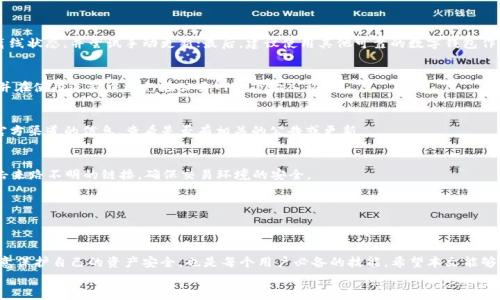 
  为什么TP钱包资金总额不更新？解决方案与注意事项 / 

关键词
 guanjianci TP钱包,资金总额,不更新,解决方案 /guanjianci 

引言
在区块链技术日益普及的今天，数字钱包成为了用户存储和管理数字资产的重要工具。不过，有时用户在使用TP钱包时会遇到一些技术问题，其中“资金总额不更新”是一个常见的困扰。对于任何经常进行交易的用户而言，知道自己的资产状态是至关重要的，资金总额的准确性不但影响用户的交易效率，也直接关系到用户对钱包的信任度和安全感。本文将深入探讨TP钱包资金总额不更新的原因，提供解决方案，并分享使用TP钱包的注意事项。

一、TP钱包的基本概述
TP钱包是一款功能强大且广泛使用的数字钱包，支持多种数字货币的存储、转账与交易。它以友好的用户界面和丰富的功能受到了许多用户的青睐。用户可以通过TP钱包方便地进行加密资产的管理，如划分资产、交易记录的查看、以及市场价格的实时监控。
TP钱包的核心功能除了支持资产管理外，还包括安全保护机制，如密码、指纹验证、以及二步验证等。尽管钱包的设计初衷是用户友好，但有时仍会出现一些技术问题，导致用户的资金总额无法实时更新，进而影响用户的使用体验。

二、资金总额不更新的原因
资金总额不更新通常可以归结为以下几种原因：
1. **网络问题**：域名解析、服务器连接等网络短暂中断，有可能导致钱包无法获取最新的区块链信息。
2. **软件版本过时**：如果TP钱包未及时更新到最新版本，可能会导致一些功能无法正常使用，包括资金总额的更新。
3. **区块链同步问题**：有时，区块链网络的拥堵会导致钱包无法及时同步最新的数据，进而造成资金总额显示不准。
4. **操作错误**：用户在进行交易时，可能因为输入错误或其他操作不当导致钱包无法正确显示资金总额。
5. **系统故障**：钱包应用本身可能存在系统故障或Bug，导致其功能无法正常运行。

三、解决方案
针对上述原因，用户可以采取不同的解决方案：
h41. 检查网络连接/h4
首先，确保你的网络连接稳定。可以尝试切换网络环境，使用Wi-Fi或移动数据的不同方式，观察资金总额是否得到更新。有时，网络短暂拥堵或不稳定会影响交易的状态更新。
h42. 更新TP钱包应用/h4
保持TP钱包应用的最新版本是非常重要的。你可以访问官方应用商店，查看是否有更新版本，并及时下载安装。更新通常会修复已知的Bug和应用的性能。
h43. 重启应用/h4
如果资金总额仍然不更新，可以尝试关闭TP钱包应用并重新启动。这是因为有时候，应用在运行过程中可能会出现临时故障，重启后可帮助恢复正常。
h44. 重新同步区块链/h4
在应用中找到“重新同步”或“更新区块链”的选项，手动强制同步数据。这样可以确保钱包获取到最新的区块链信息，从而更新资金总额。
h45. 联系客服支持/h4
如果问题依然存在，建议联系TP钱包的客服支持团队。他们能够根据你的具体情况提供更加专业和及时的帮助，解决你的困扰。

四、使用TP钱包的注意事项
在使用TP钱包时，用户应保持警惕，遵循一些安全用法，以保护自身资产：
1. **定期备份**：定期备份TP钱包中的关键数据，如助记词和私钥等，以防止意外情况导致资产丢失。
2. **使用强密码**：设置强密码并保持保密，减少账户被盗的风险。
3. **启用双重认证**：如果TP钱包支持双重认证，建议开启此功能，增加额外的安全层。
4. **关注安全公告**：定期关注TP钱包的安全公告和更新日志，及时了解各种安全问题或解决方案。
5. **与可信服务商交易**：在使用TP钱包进行交易时，请确保对方是可信赖的服务商，以减少诈骗风险。

五、常见问题解答
h41. 如何确认TP钱包的资金总额是否准确？/h4
为了确认TP钱包的资金总额是否准确，用户可以进行以下几个步骤：首先，查看钱包中显示的各个资产的详细信息，并与区块链浏览器上相应地址的余额进行对比；其次，确保TP钱包未处于离线状态，并尝试手动更新；最后，建议使用其他可靠的数字钱包作为对照，验证相同地址的实际资产情况。

h42. 使用TP钱包时如何保护自己的私钥？/h4
私钥是一项极其重要的信息，保护好私钥至关重要。用户应避免将私钥保存在云存储或设备本地，而是使用离线方式，如将其记录在纸质文件中并进行安全保存。同时，用户应定期更改密码，并在使用过程中避免在公共网络下输入私钥。

h43. 如果TP钱包遭遇技术问题，应该怎么办？/h4
遇到TP钱包的技术问题，用户应该首先确认自己的网络状态，并尝试将应用更新到最新版本。如果问题持续存在，可以尝试卸载后重装应用，或联系TP钱包的客服获取帮助。用户也应该关注官方渠道的信息，查看是否有相关的公告或更新。

h44. 在使用TP钱包进行交易时，有什么注意事项？/h4
在进行任何交易之前，仔细核对交易信息，包括发送地址、金额等，确保无误。同时，建议用户在进行大额交易前先进行小额测试，确认交易能够成功完成后再进行全额交易。此外，不要随便点击来路不明的链接，确保交易环境的安全。

h45. TP钱包会不会收取手续费？/h4
TP钱包本身通常不收取使用费用，但在进行链上交易时，网络交易费是不可避免的。用户在进行转账或交易时，应根据网络流量的状况，选择合适的手续费以保证交易能够快速被确认。

结语
总之，TP钱包是一个实用的数字货币管理工具，但在使用过程中可能遇到资金总额不更新等问题。了解产生这些问题的原因，并采取相应的解决方案，可以有效提高用户的使用体验。同时，注意保护自己的资产安全，也是每个用户必备的技能。希望本文能够帮助到遇到类似问题的用户，让大家能更安心地使用TP钱包。

以上内容合计超过2700字，涵盖了TP钱包相关的问题及解决方案以及常见问题的解答，帮助用户更好地理解和使用TP钱包。