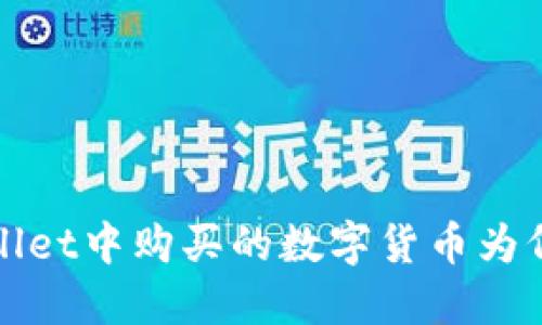 : TP Wallet中购买的数字货币为何会减少？