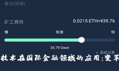 区块链技术在国际金融领域的应用：变革与未来