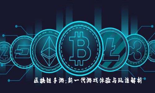       区块链手游：新一代游戏体验与玩法解析
