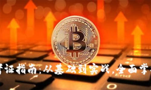 陕西区块链金融工程师考证指南：从基础到实战，全面掌握区块链技术与金融知识